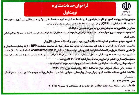 فراخوان, فراخوان خدمات مشاوره تهیه مشخصات فنی ناوگان حمل و نقل ریلی شهری 