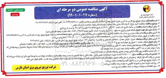 آگهی مناقصه عمومی ، مناقصه خرید چراغ 50 وات لاک پشتی بخار سدیم