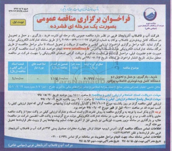فراخوان مناقصه , فراخوان مناقصه خرید بارگیری حمل و تحویل دو دستگاه کامل ویدئومتری فاضلاب 