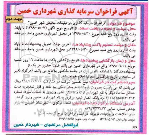 فراخوان سرمایه گذاری ، فراخوان سرمایه گذاری در تبلیغات محیطی شهر  نوبت دوم 