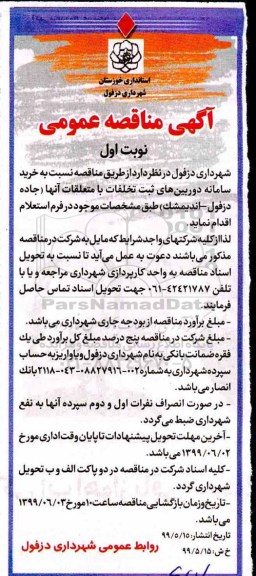 آگهی مناقصه عمومی , مناقصه خرید سامانه دوربین های ثبت تخلفات