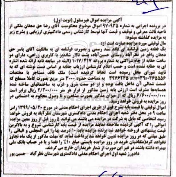 آگهی مزایده ،مزایده یک قطعه زمین قولنامه ای نوبت اول