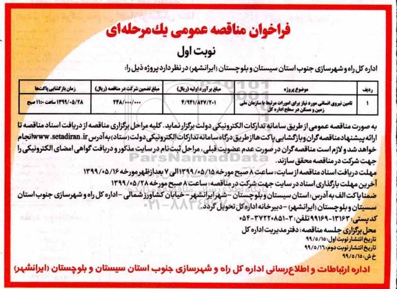 فراخوان مناقصه عمومی, فراخوان مناقصه تامین نیروی انسانی 
