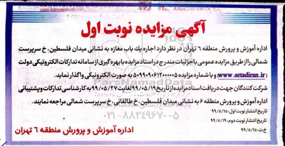 مزایده اجاره یک باب مغازه 
