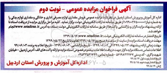 آگهی فراخوان مزایده عمومی, مزایده عمومی فروش مقداری لوازم مصرفی اداری و خانگی و مقداری لوازم یدکی- نوبت دوم