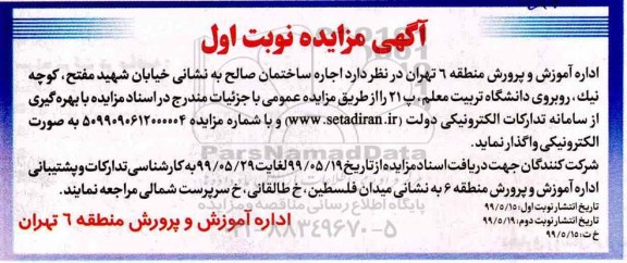 مزایده اجاره ساختمان 