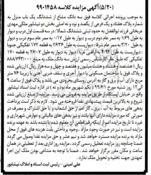 مزایده مزایده سه دانگ مشاع از ششدانگ منزل