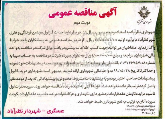 آگهی مناقصه عمومی, مناقصه احداث فاز اول مجتمع فرهنگی و هنری - نوبت دوم 