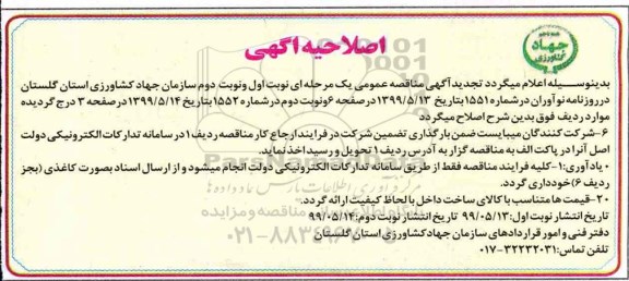 تجدید مناقصه عمومی , اصلاحیه مناقصه تامین 70 دستگاه خودرو استیجاری