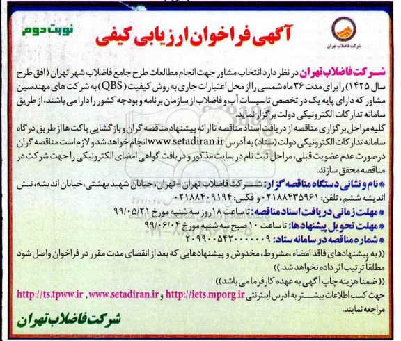 فراخوان ارزیابی کیفی، فراخوان ارزیابی کیفی انتخاب مشاور جهت انجام مطالعات طرح جامع فاضلاب- نوبت دوم 