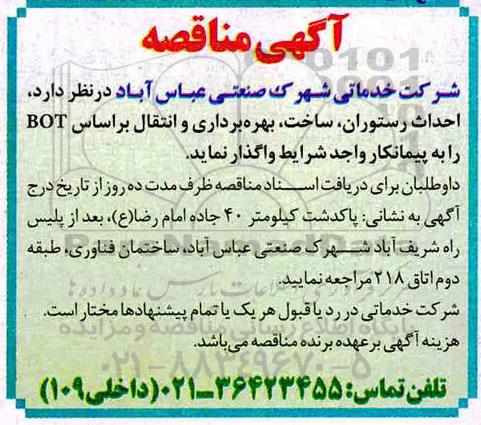 مناقصه، مناقصه احداث رستوران، ساخت، بهره برداری و انتقال براساس BOT 