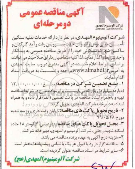 مناقصه , مناقصه ارائه خدمات نقلیه سنگین تامین مینی بوس و اتوبوس 