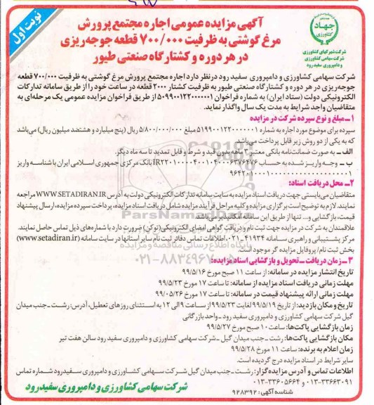 آگهی مزایده عمومی , مزایده عمومی اجاره مجتمع پرورش مرغ گوشتی