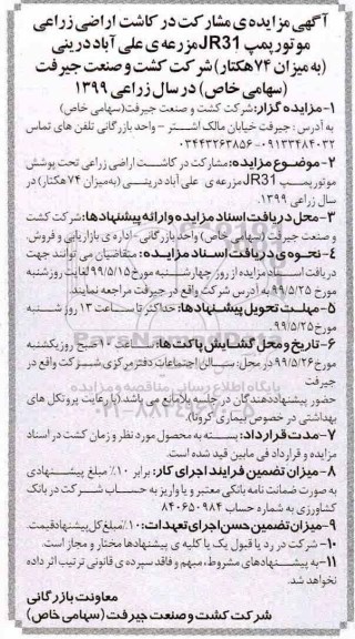 آگهی مزایده ,  مزایده مشارکت در کاشت اراضی زراعی موتور پمپ JR31
