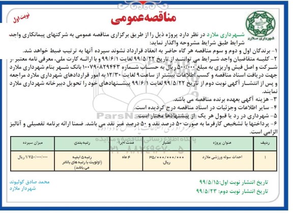 مناقصه عمومی , مناقصه احداث سوله ورزشی