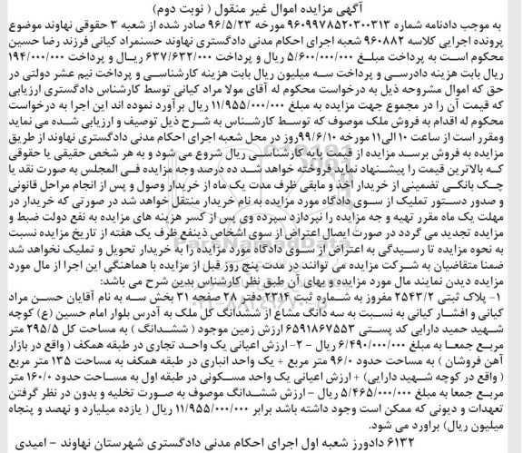 مزایده مزایده پلاک ثبتی 2543.2 بخش سه نوبت دوم