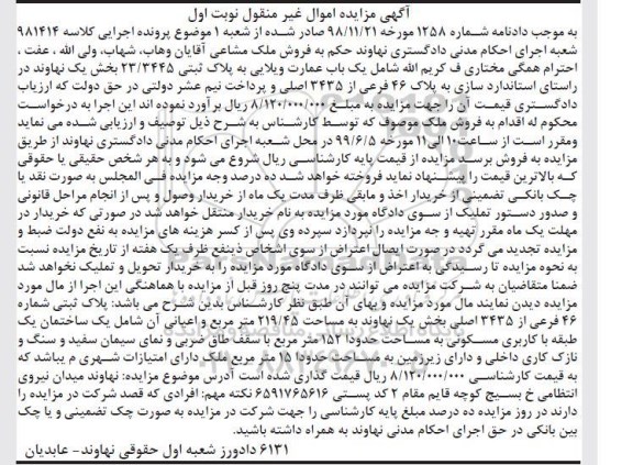 مزایده مزایده یکباب عمارت ویلایی نوبت اول