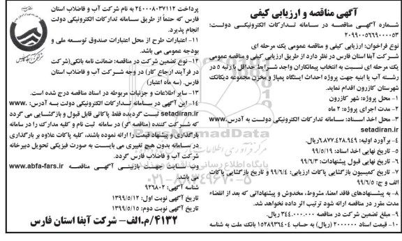 مناقصه و ارزیابی کیفی، مناقصه و ارزیابی کیفی پروژه احداث ایستگاه پمپاژ و مخزن نوبت دوم 