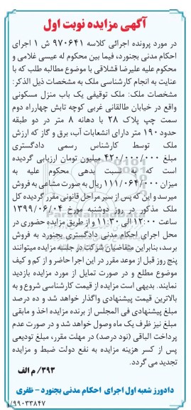 مزایده مزایده یکباب منزل مسکونی 190 مترمربع نوبت اول