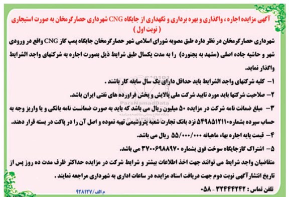 مزایده ، مزایده اجاره، واگذاری و بهره برداری و نگهداری از جایگاه CNG