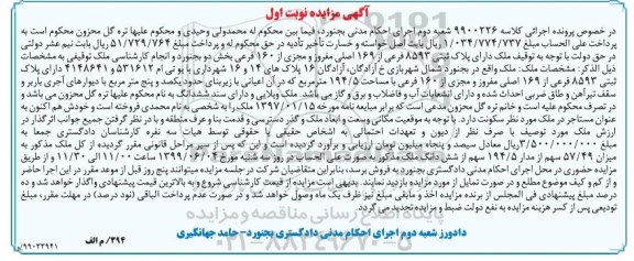 مزایده مزایده پلاک ثبتی 8593 فرعی از 169 اصلی نوبت اول