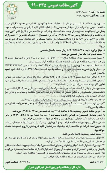 مناقصه عمومی, مناقصه  عملیات حفظ و نگهداری فضای سبز محدوده E - نوبت دوم 