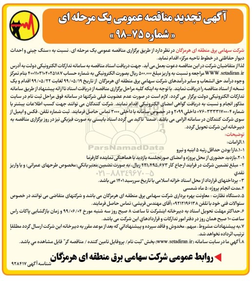 تجدید مناقصه عمومی , تجدید مناقصه سنگ چینی و احداث دیوار حفاظتی خطوط ناحیه مرکز 