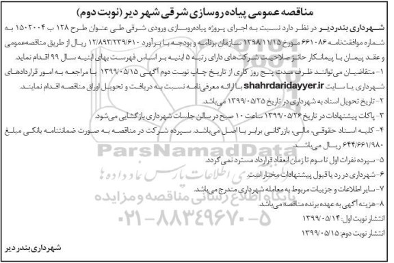 مناقصه ، مناقصه پیاده روسازی شرقی نوبت دوم 
