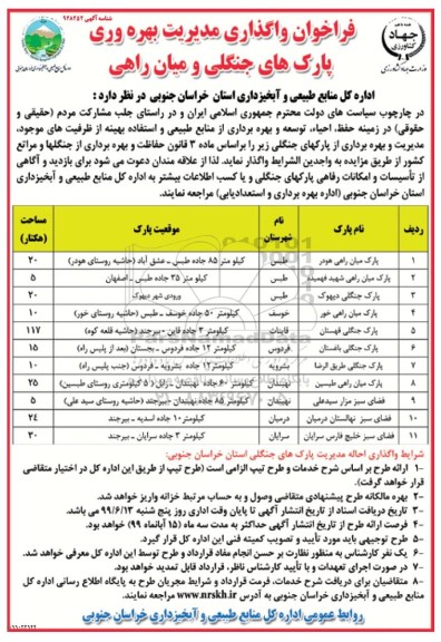 فراخوان, فراخوان واگذاری مدیریت بهره وری پارک های جنگلی و میان راهی
