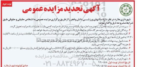 تجدید مزایده، تجدید مزایده واگذاری سالن های ورزشی - نوبت دوم