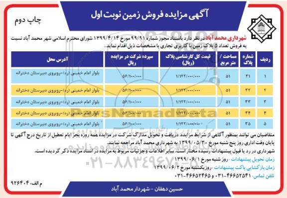 مزایده ، مزایده فروش 5 پلاک زمین با کاربری تجاری نوبت اول چاپ دوم