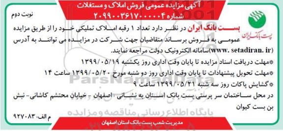 مزایده،مزایده فروش 1 رقبه املاک تملیکی نوبت دوم