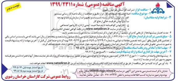 مناقصه ، مناقصه اصلاح شبکه ، انشعابات گاز ، ابزار دقیق...نوبت دوم 