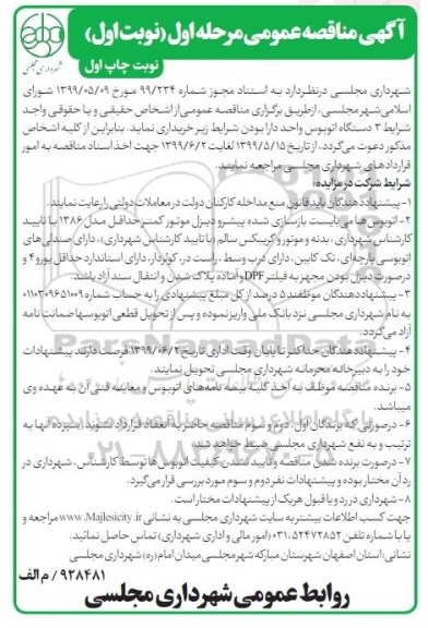 آگهی مناقصه عمومی , دستگاه 