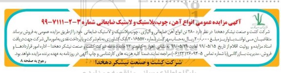 مزایده, مزایده عمومی انواع آهن، چوب، پلاستیک و لاستیک ضایعاتی