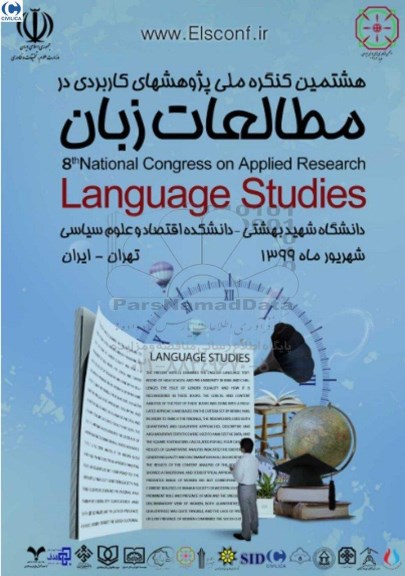 ​هشتمین کنفرانس بین المللی پژوهشهای کاربردی در مطالعات زبان