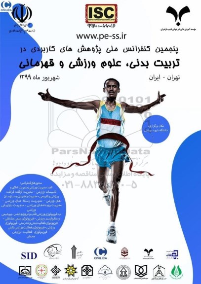پنجمین کنفرانس بین المللی پژوهش های کاربردی در تربیت بدنی ، علوم ورزشی و قهرمانی 