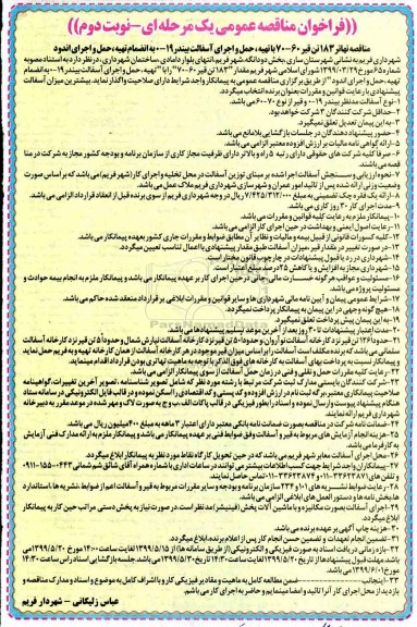 فراخوان مناقصه , فراخوان مناقصه تهاتر 183 تن قیر ... نوبت دوم 
