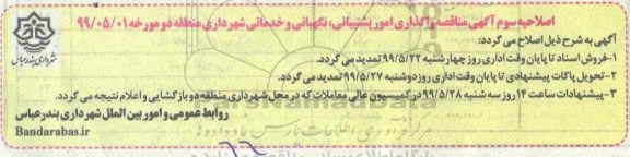 اصلاحیه سوم آگهی مناقصه، اصلاحیه سوم آگهی مناقصه واگذاری امور پشتیبانی ، نگهبانی و خدماتی شهرداری منطقه دو