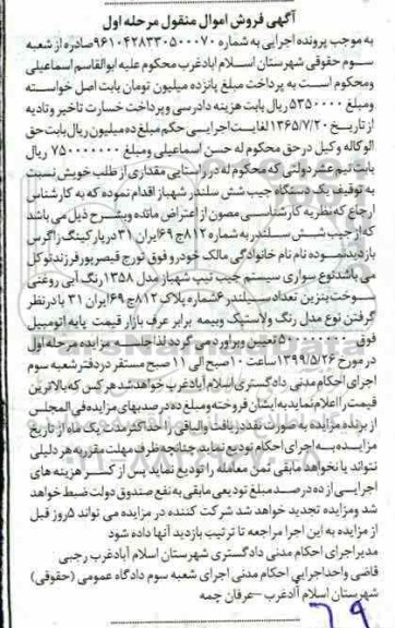مزایده، مزایده فروش یک دستگاه جیب شش سیلندر مدل 1358 رنگ آبی روغنی