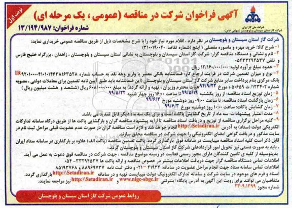 مناقصه خرید مهره و ماسوره مفصلی 1 اینچ 