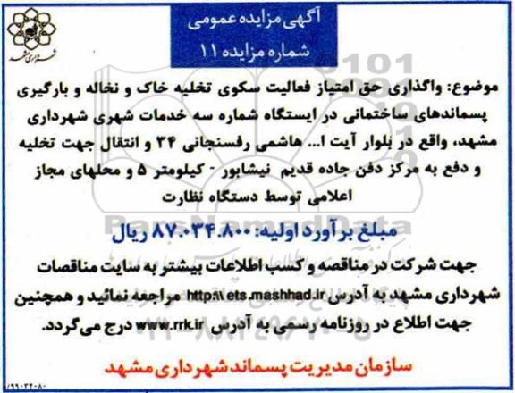 مزایده واگذاری حق امتیاز فعالیت سکوی تخلیه خاک        99.5.15