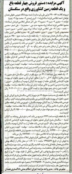 مزایده مزایده فروش چهارقطعه باغ و زمین کشاورزی