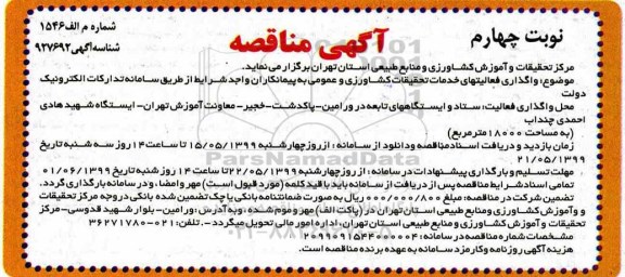 آگهی مناقصه , مناقصه واگذاری فعالیتهای خدمات تحقیقات...- نوبت چهارم