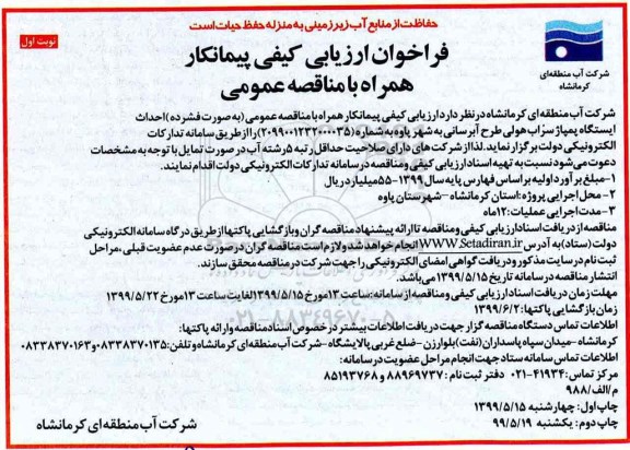 فراخوان ارزیابی کیفی, فراخوان ارزیابی کیفی مناقصه احداث ایستگاه پمپاژ سراب هولی طرح آبرسانی