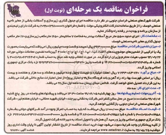 مناقصه، فراخوان مناقصه اجرای جدول گذاری ،زیرسازی و آسفالت بخشی از معابر ناحیه صنعتی 