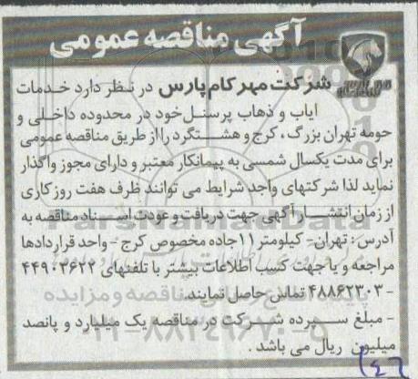 مناقصه , مناقصه خدمات ایاب و ذهاب پرسنل 