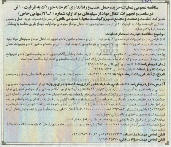 مناقصه , مناقصه عملیات خرید، حمل، نصب و راه اندازی کارخانه خوراک به ظرفیت 10 تن... 