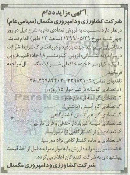 آگهی مزایده, مزایده فروش تعدادی دام