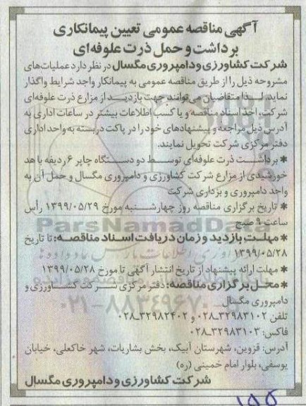 آگهی مناقصه, مناقصه تعیین پیمانکاری برداشت و حمل ذرت علوفه ای 